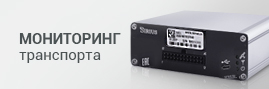 Мониторинг транспорта