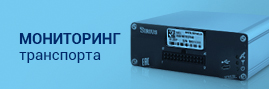 Мониторинг транспорта