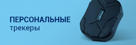 Персональные трекеры
