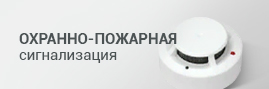 Охранно-пожарная сигнализация