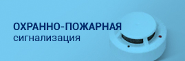 Охранно-пожарная сигнализация